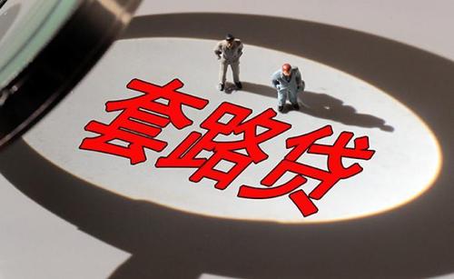 以案釋法| 90后的他何以被認(rèn)定構(gòu)成“套路貸”？