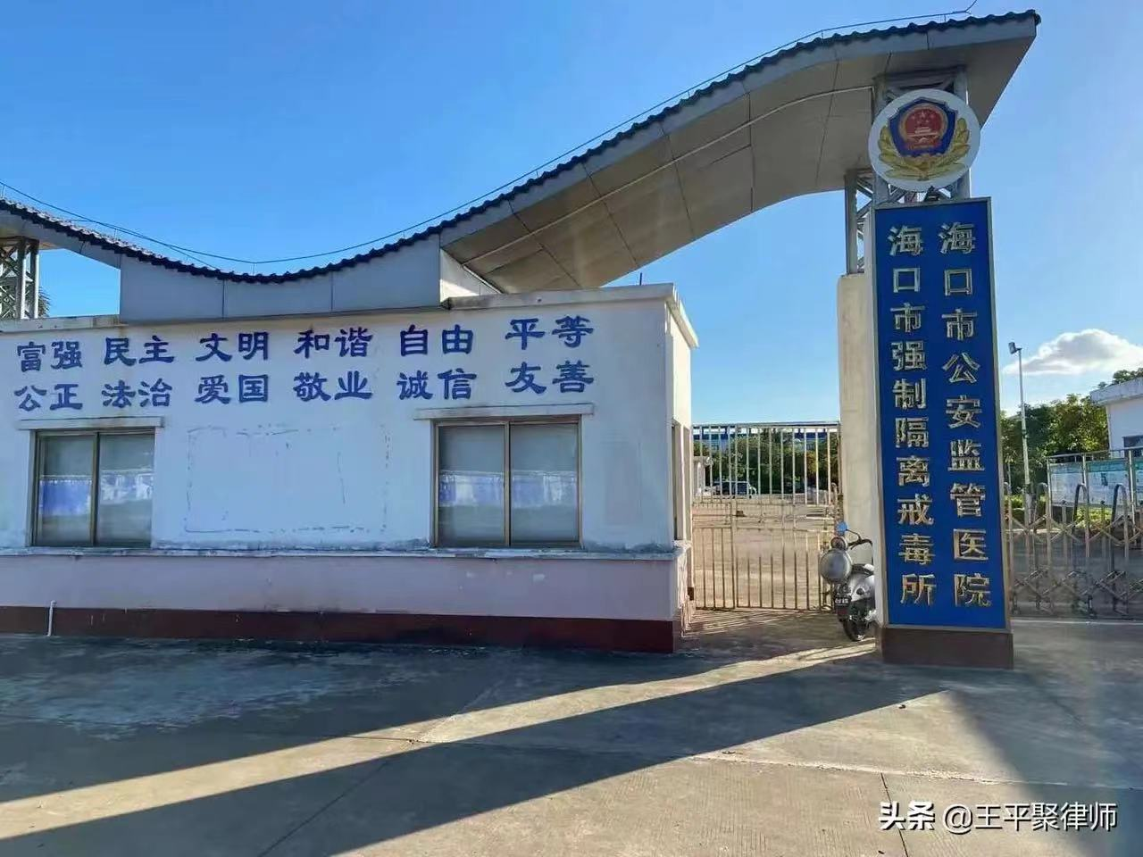 海南海口市。王平聚刑事團隊陳律師前往該公安監管醫院，為某涉黑案當事人做二審庭前輔導。