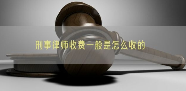 專業刑事辯護律師多少錢？