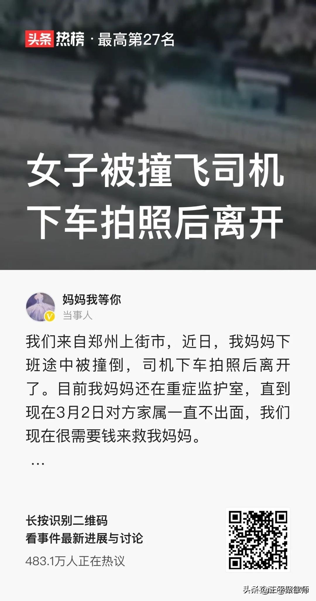 雪夜撞飛路人后拍照離開，司機面臨的法律責任分析